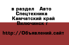  в раздел : Авто » Спецтехника . Камчатский край,Вилючинск г.